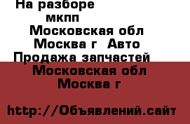 На разборе Ford C-Max 1.8 мкпп 2003-2011 - Московская обл., Москва г. Авто » Продажа запчастей   . Московская обл.,Москва г.